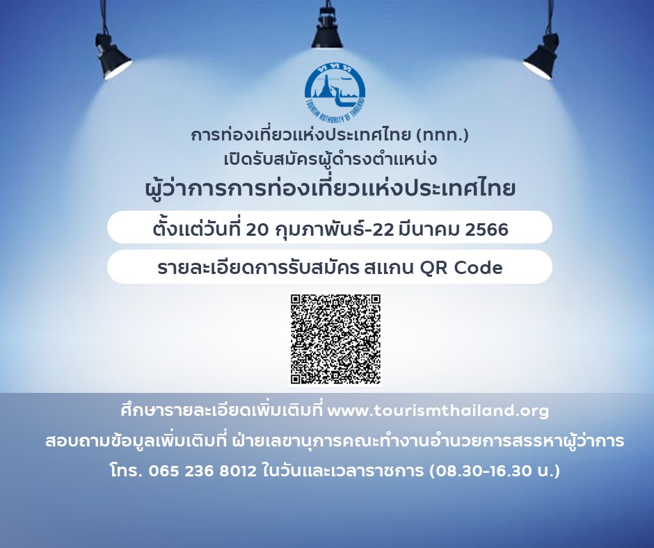 ททท. ประกาศรับสมัครบุคคลเพื่อรับคัดเลือกเข้าดำรงตำแหน่ง    ผู้ว่าการตั้งแต่ 20 กุมภาพันธ์ – 22 มีนาคม 2566